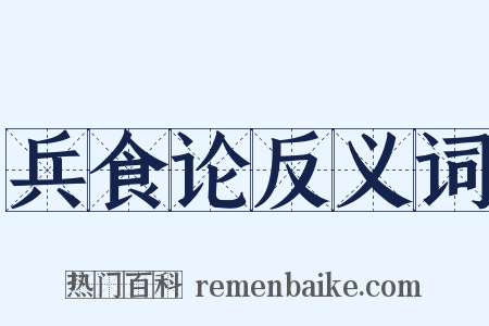 兵食论反义词是什么意思的图片